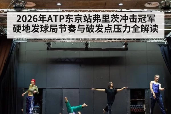 2026年ATP东京站弗里茨冲击冠军硬地发球局节奏与破发点压力全解读