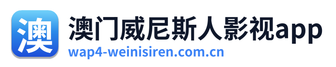 澳门威尼斯人影视app